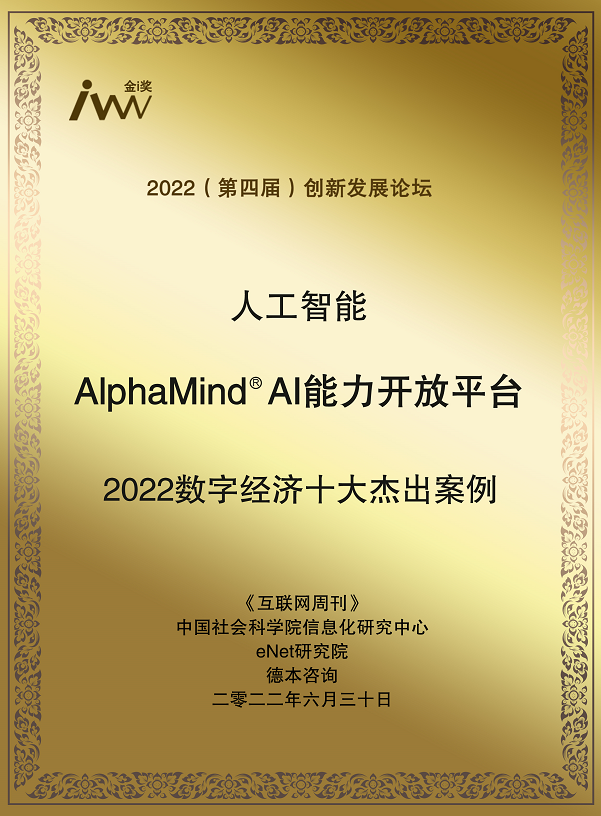 1.金i獎2022數(shù)字經(jīng)濟十大杰出案例-Alphamind（獎牌電子版）.png
