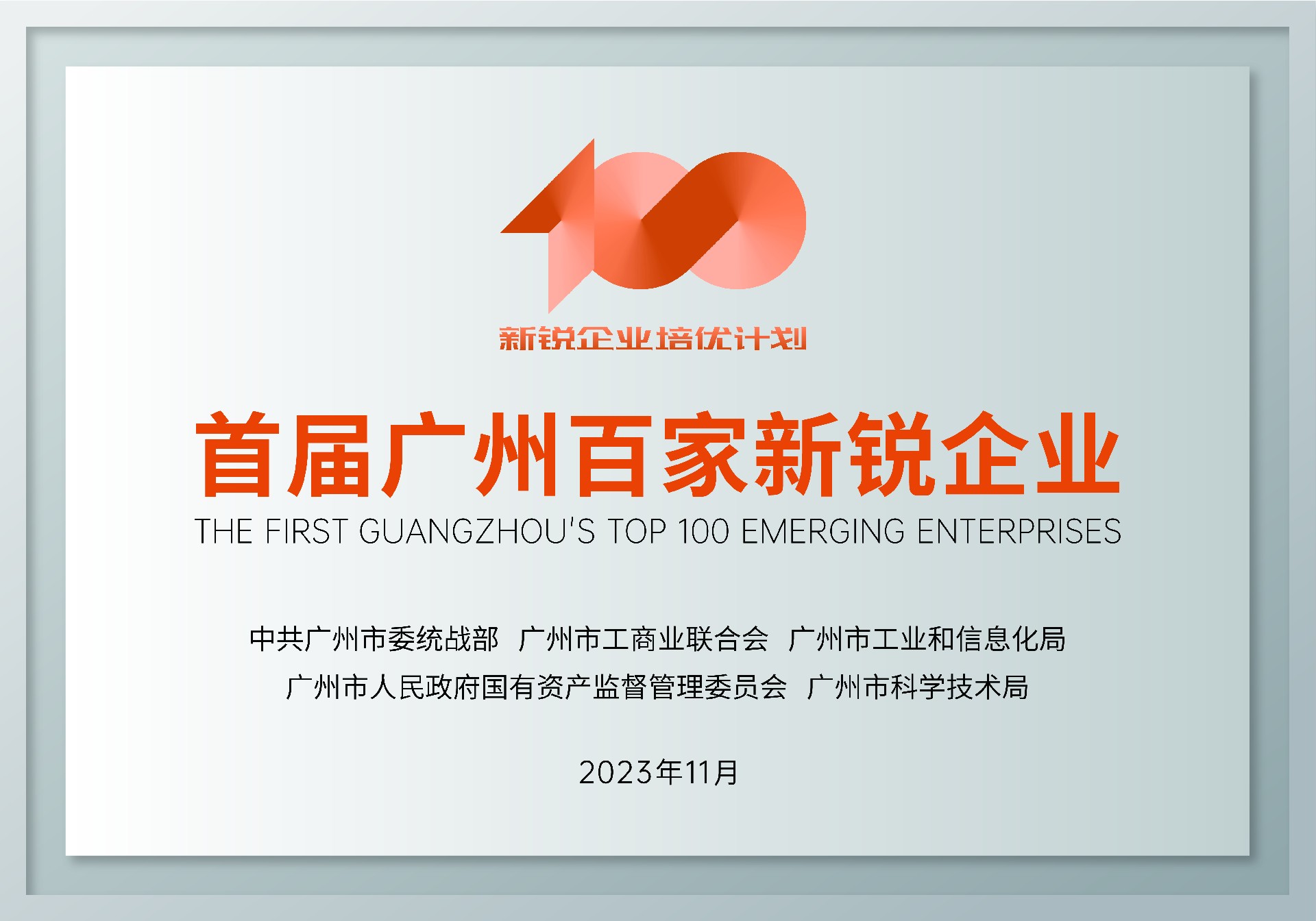 首屆廣州百家新銳企業(yè).jpg